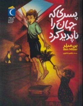 پسری که جهان را ناپدید کرد